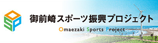 御前崎スポーツ振興プロジェクト