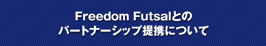 Freedom Futsalとのパートナーシップ提携について
